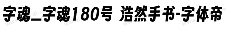 字魂_字魂180号 浩然手书字体转换